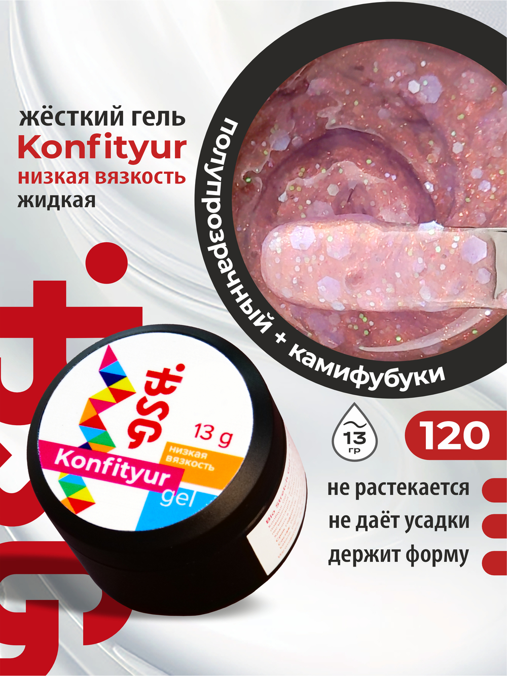 BSG Жёсткий гель для наращивания Konfityur НИЗКАЯ ВЯЗКОСТЬ №120 (13 г)
