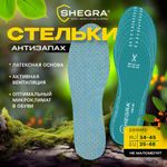 Стельки для обуви АНТИЗАПАХ, УНИВЕРСАЛЬНЫЙ размер RU 34-45 / EU 35-46 с линиями выреза, SHEGRA (ШЕГРА), 700732