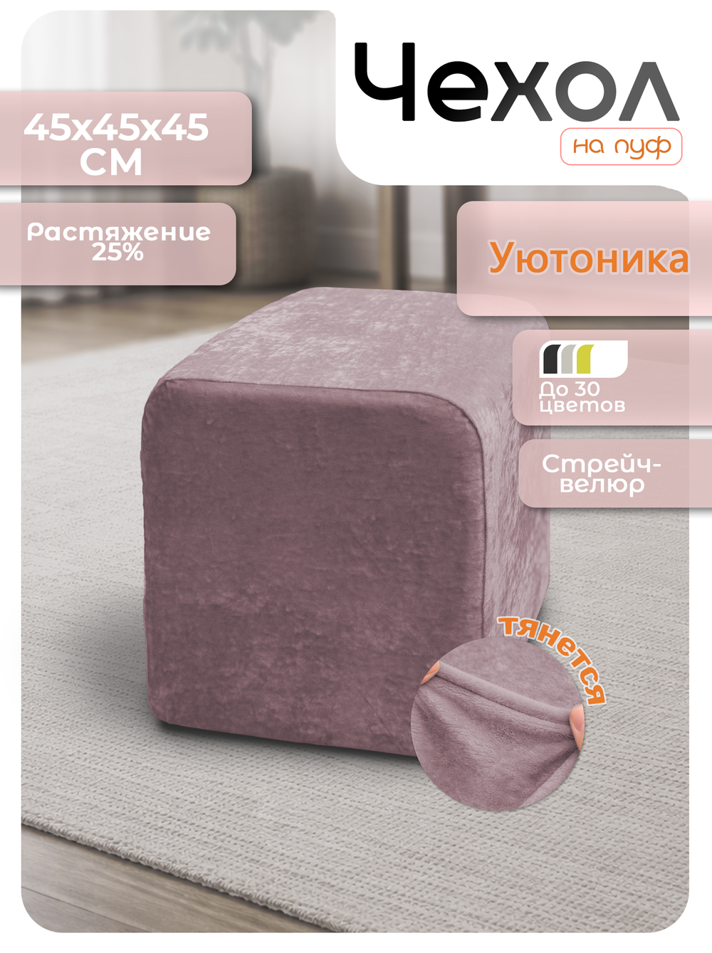 Чехол 45х45х45 на пуфик квадратный/стрейч