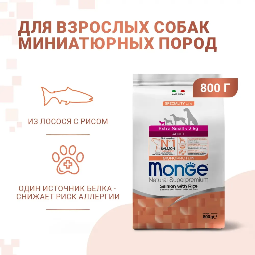 Сухой корм Monge Dog Speciality Line Monoprotein Extra Small для взрослых собак миниатюрных пород, с лососем и рисом