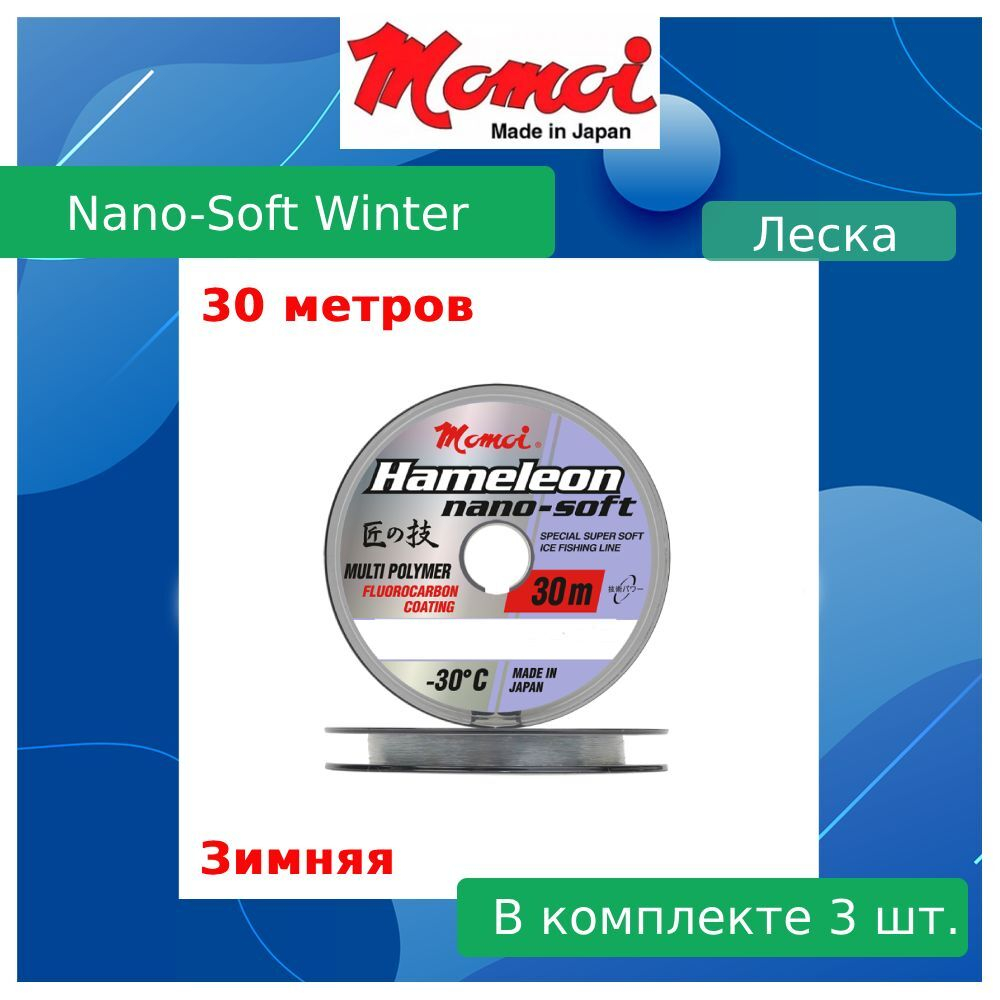 Монофильная леска для рыбалки Momoi Nano-Soft Winter