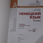 Книга "Учебник немецкого языка в двух частях/2 класс/Часть первая"