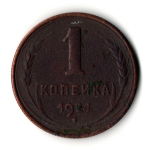 1 копейка 1924 год СССР