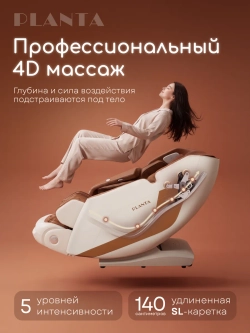 Массажное кресло PLANTA MC-8000 4D