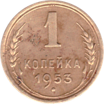1 копейка 1953 года F №2