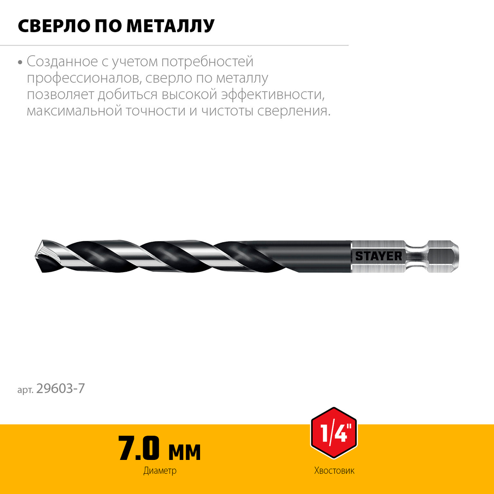 STAYER НЕХ-1/4″, d 7.0 х 109 мм, сверло по металлу для винтовёртов и шуруповертов IMPACT READY (29603-7)