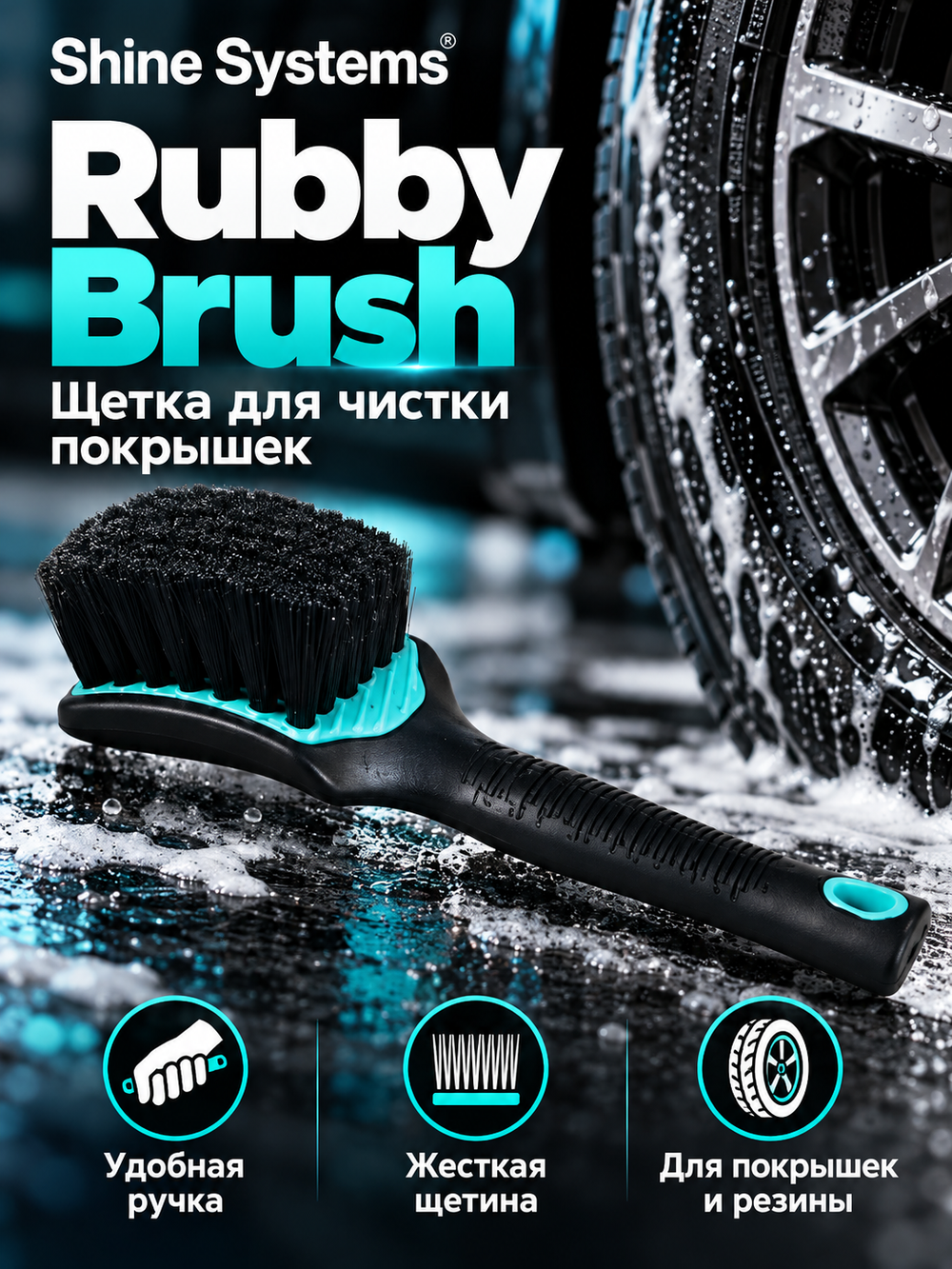 Shine Systems Rubby Brush - щетка для чистки покрышек