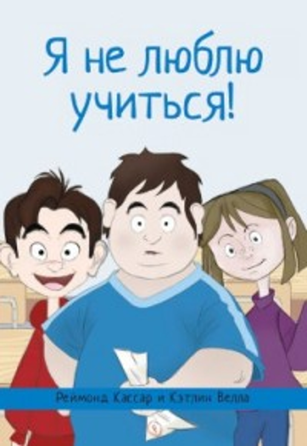 Я не люблю учиться!