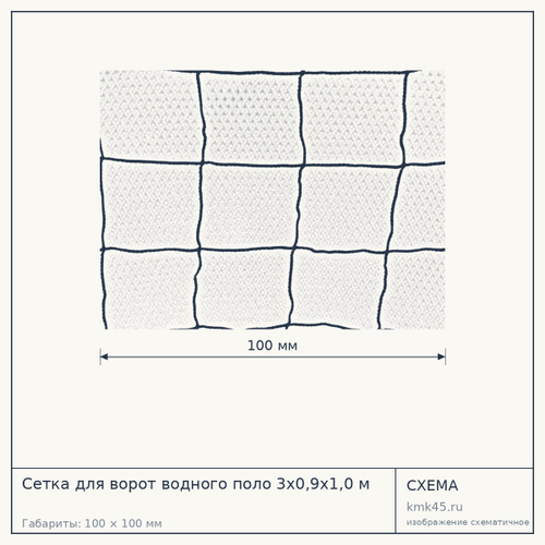 Сетка для ворот водного поло 3×0,9×1,0 м из полиамида, диаметр нити 2,5 мм — от 2 400 ₽
