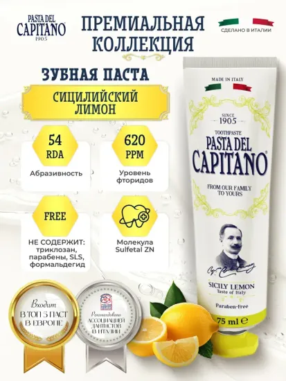 Pasta del Capitano Зубная паста 1905 Sicily Lemon / 1905 Сицилийский Лимон 75 мл