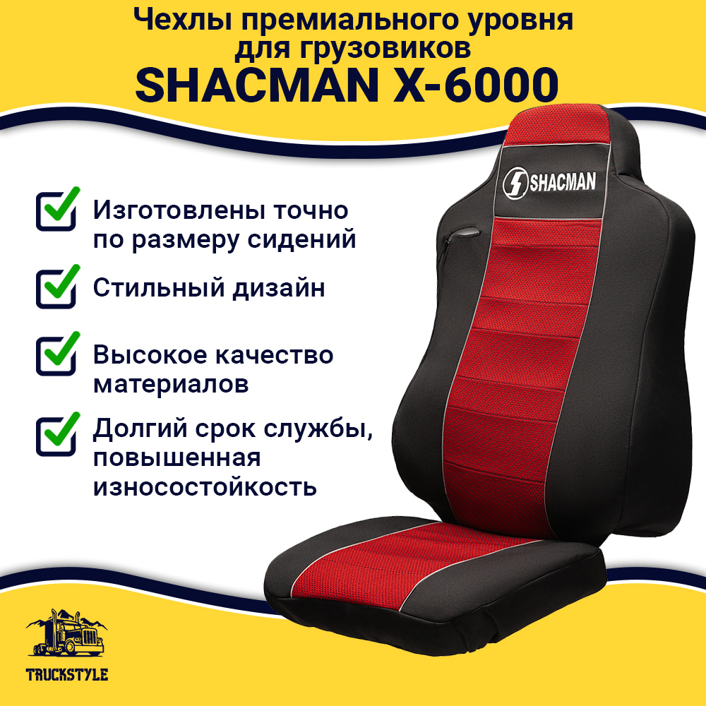 Чехлы Shacman X-6000 (полиэфир, черный, красная вставка)