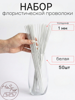Флористическая проволока, герберная, друт, 0,8мм, 50шт