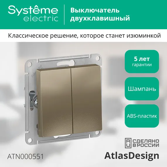 Выключатель двухклавишный Systeme Electric AtlasDesign Шампань ATN000551