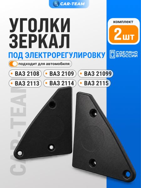 Уголки зеркал внутренние глухие на ВАЗ 2108-09, 2113-14-15