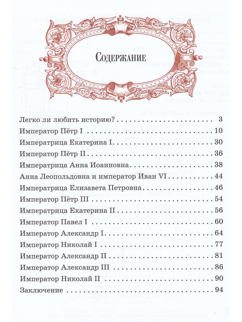 Детям об императорах России. От Петра I до Николая II.