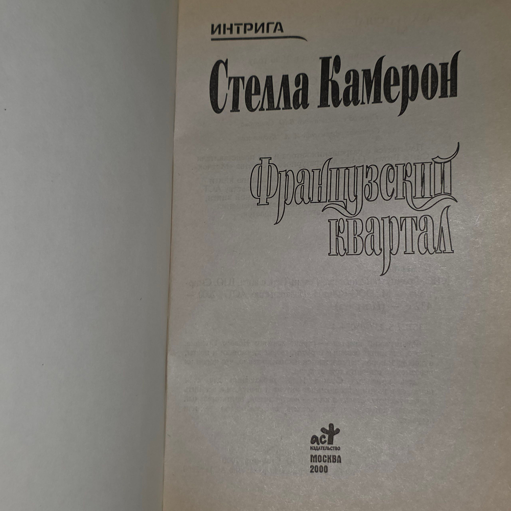 Книга "Французский квартал"