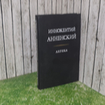 книга " Иннокентий Анненский. Лирика "