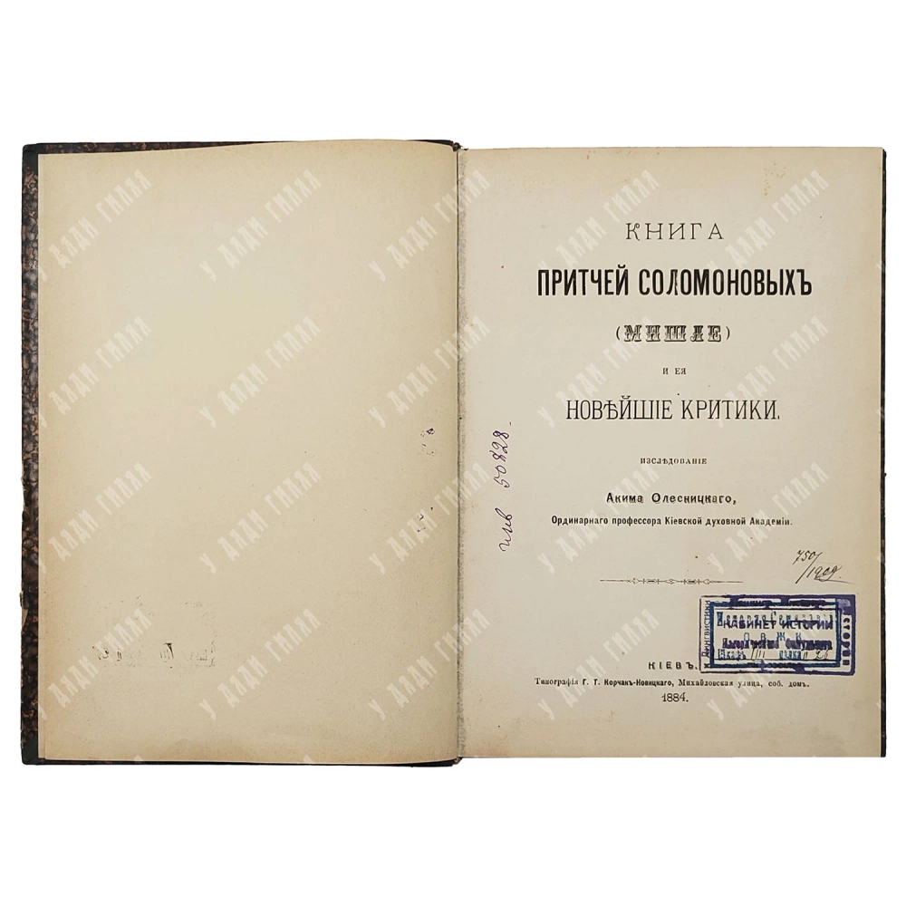 [Прижизненное] Олесницкий А. А. Книга притчей Соломоновых. Киев, 1884.