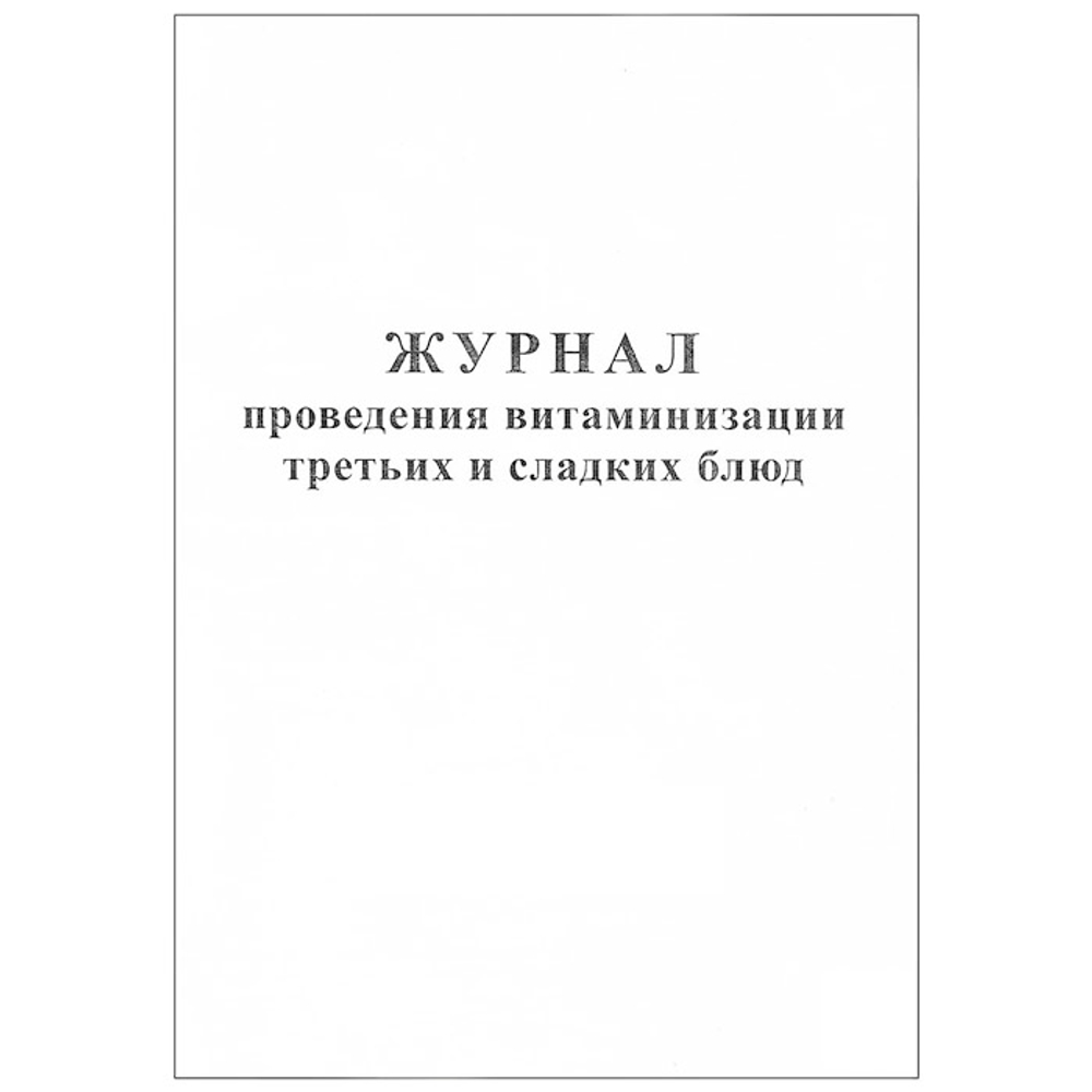 Журнал проведения витаминизации третьих и сладких блюд, Арт.4586, шт