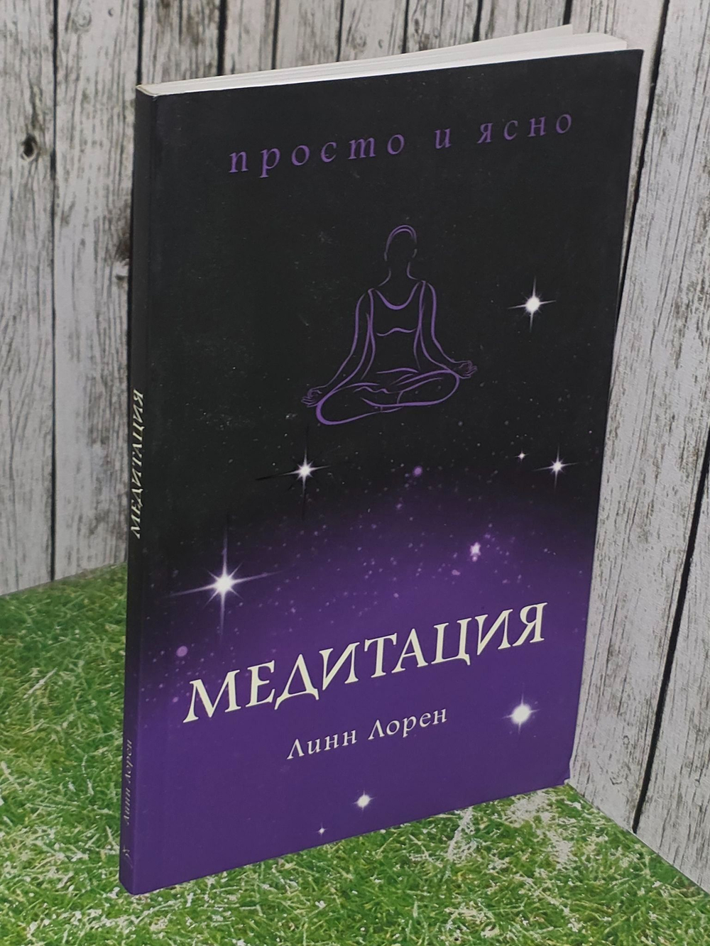Линн Лорен. Медитация.