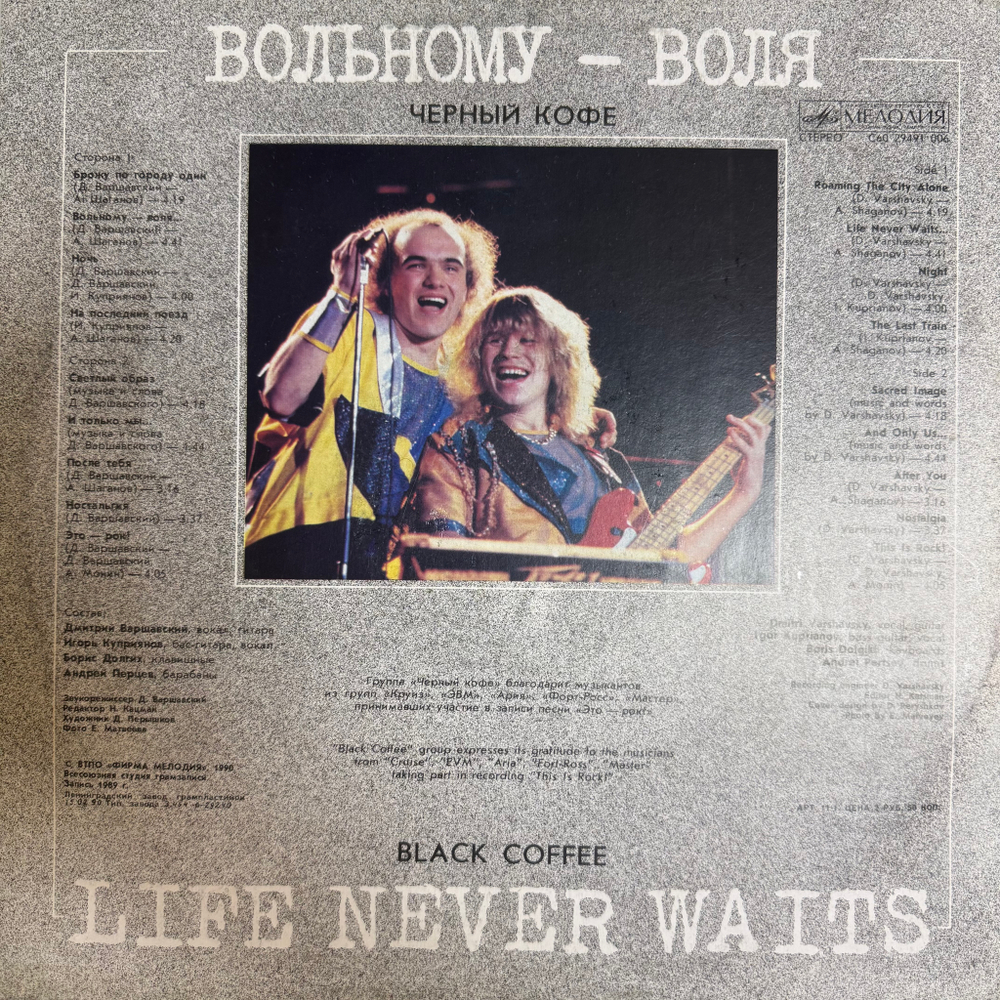 Виниловая пластинка Черный Кофе – Вольному - Воля (Мелодия) LP