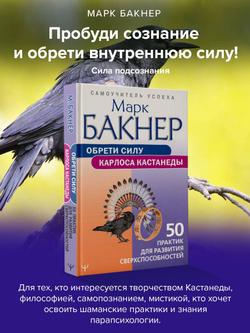 Обрети силу Карлоса Кастанеды. 50 практик для развития сверхспособностей