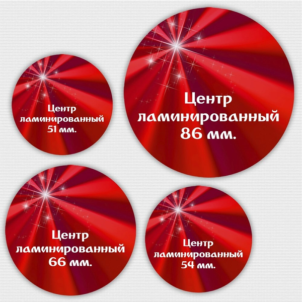 Ламинированный центр 66 мм. ПОЛНОЦВЕТНАЯ печать.