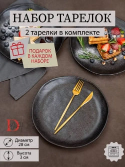 Набор из 2 тарелок 28 см мятый фарфор черная плоская