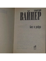 Бес в ребро. Вайнер Георгий Александрович.