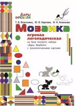 Набор для логопедии и анимации "Логопедическая мозаика" с пособием "Ожившие картинки"