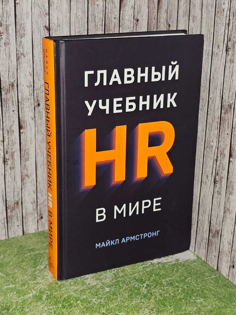 Главный учебник HR в мире. Армстронг Майкл