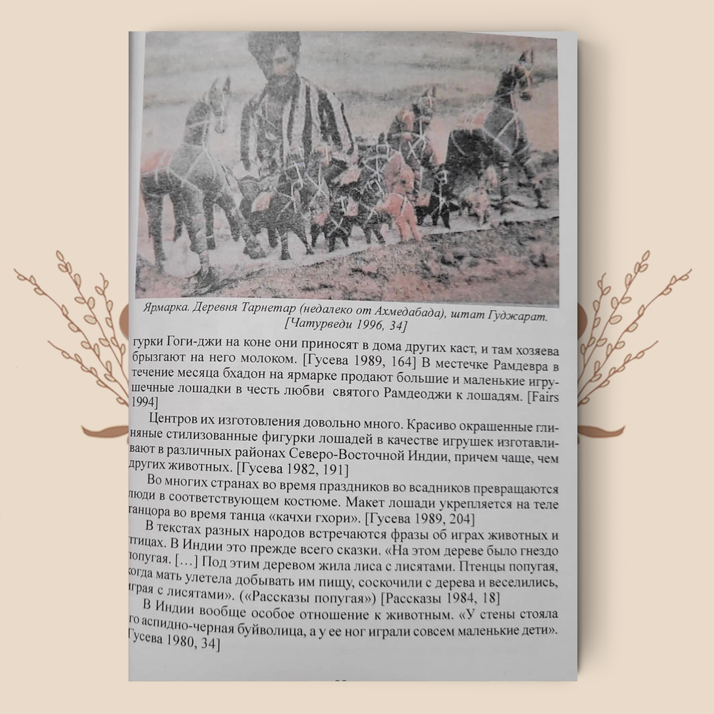 Лила. Обрядовые и игровые изображения и игры. М. А. Зенина