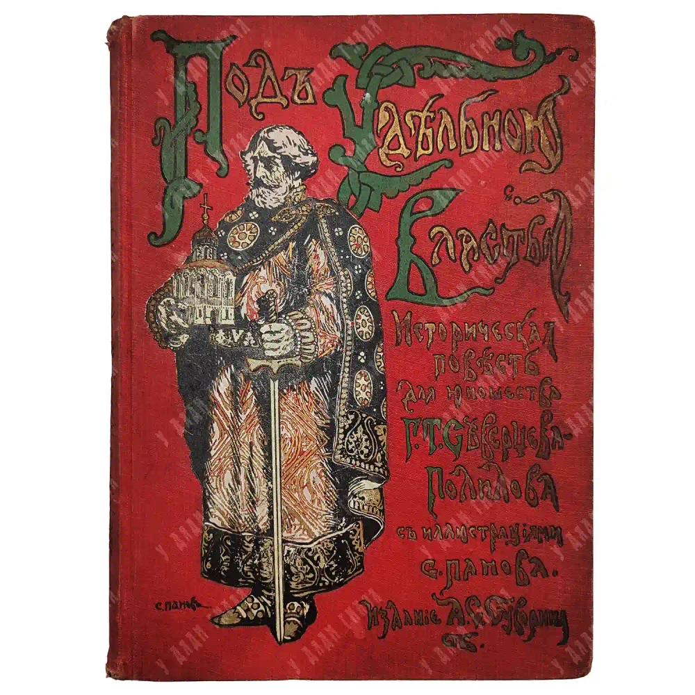 Полилов Г.Т. Под удельной властью / рис. С. Панова. СПб.: Типография А. С. Суворина,1909