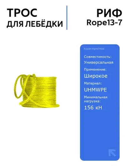 Синтетический трос для лебёдки РИФ 13 мм/7 м, легкий и прочный, для безопасного использования, идеален для автоаксессуаров