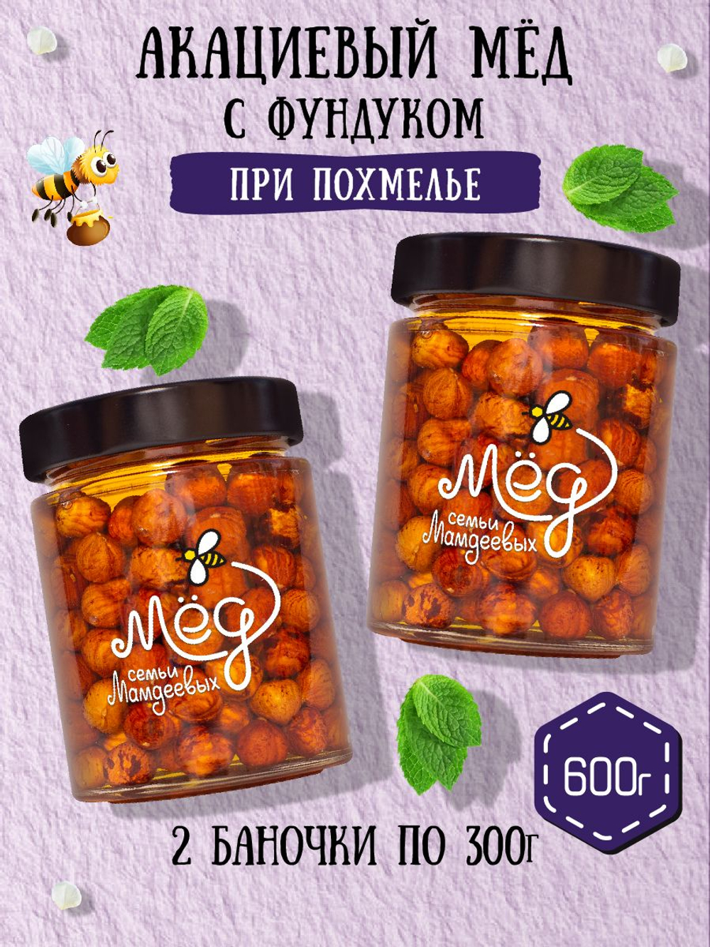 Мёд натуральный акациевый с фундуком набор (2 банки по 300 г), 600 г