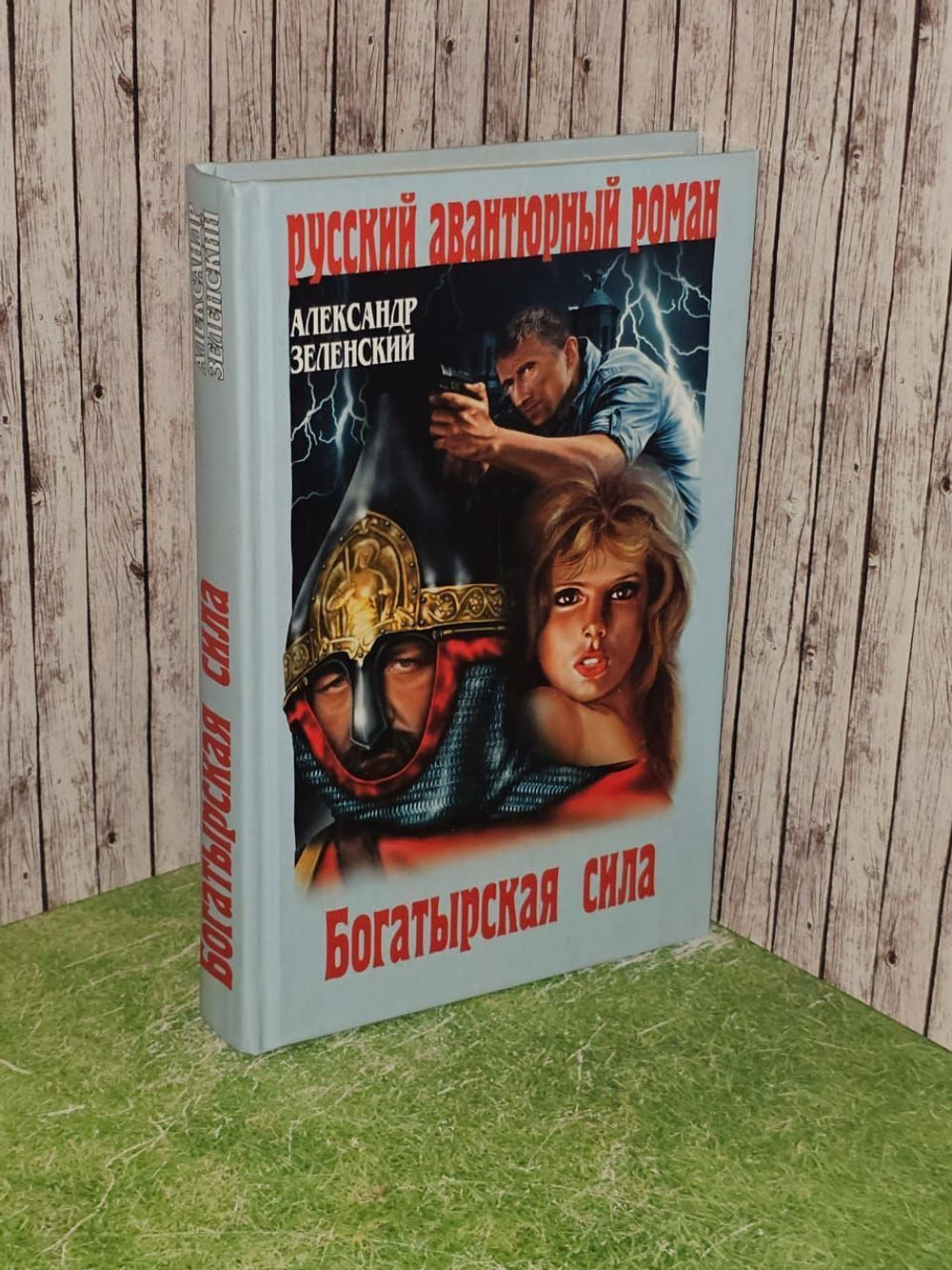 Богатырская сила. Зеленский Александр