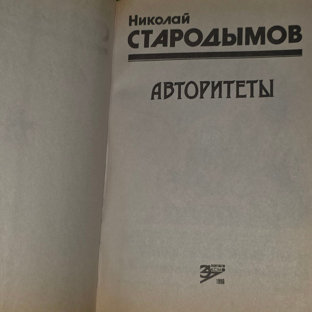 Авторитеты. Стародымов Николай Александрович.