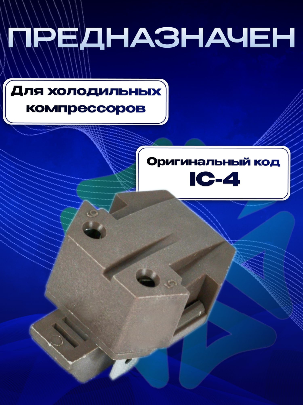Реле пусковое IC-4