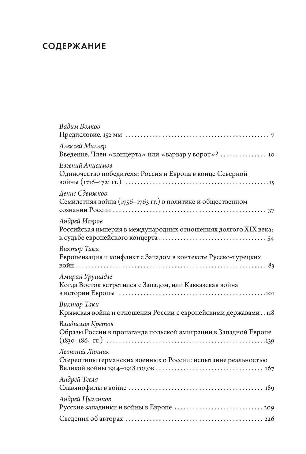 Европейские войны Российской империи