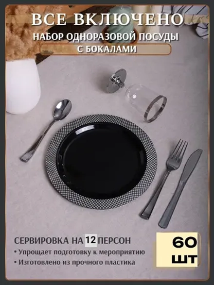 Набор пластиковой посуды "Чёрный ромб"с тарелками 23 см и бокалами 12 персон