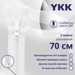Молния спираль (витая) YKK Т5 (5 мм) 2 зам., разъем., 70 см, цв. 501 белый, уп.10 шт