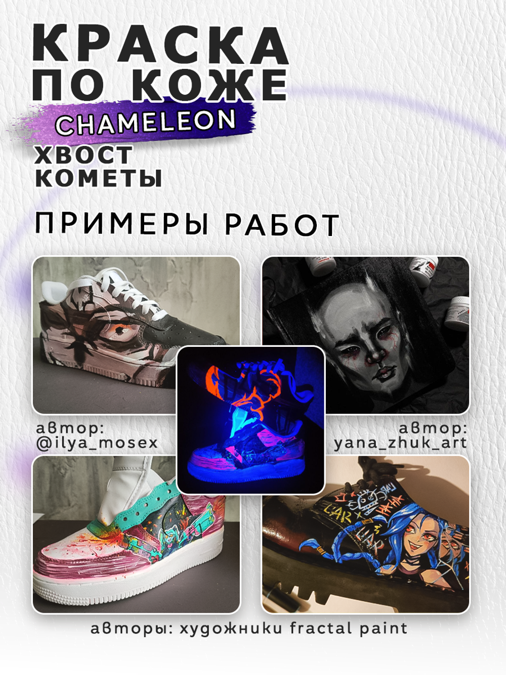 Акриловая краска по коже «Chameleon» Хвост кометы