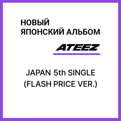 Японский альбом ATEEZ - Japan 5th Single [FLASH PRICE VER.]