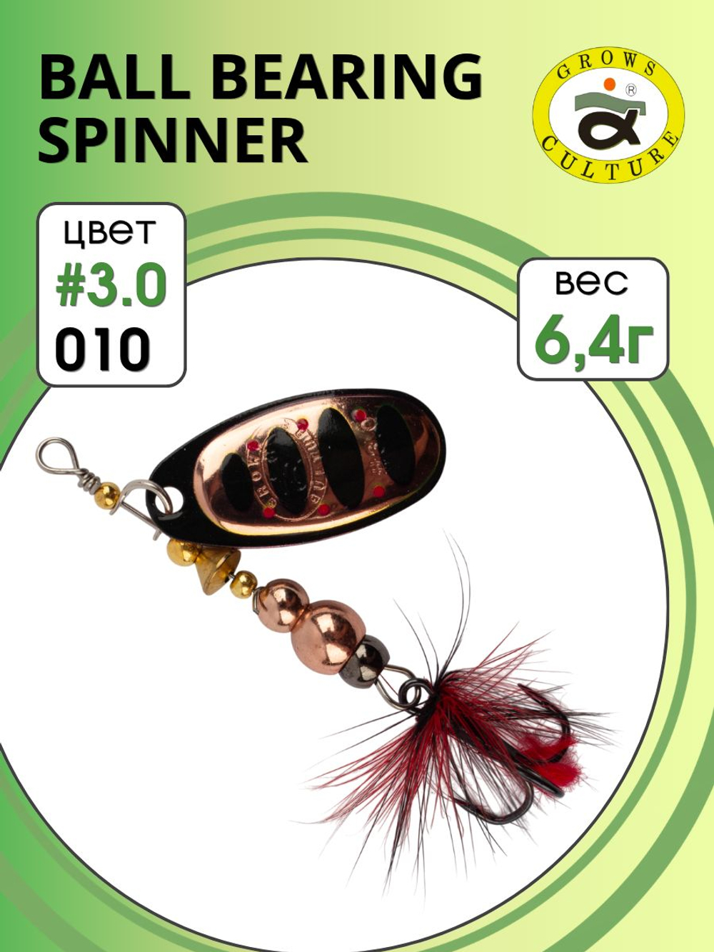 Блесна вращающаяся Ball Bearing Spinner 6,4 г цвет #3.0 010