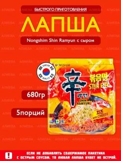Корейская лапша Нонгшим Шин Рамен с сыром