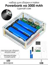 Набор для самостоятельной сборки и пайки (конструктор) "Портативный POWERBANK" с фонариком и 2 USB