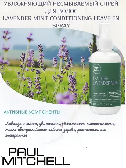 Paul Mitchell Lavender Mint Conditioning Leave-In Spray Увлажняющий несмываемый спрей для волос