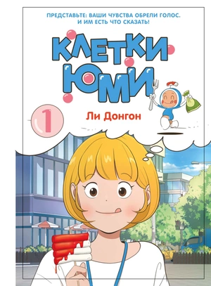 Клетки Юми. Том 1