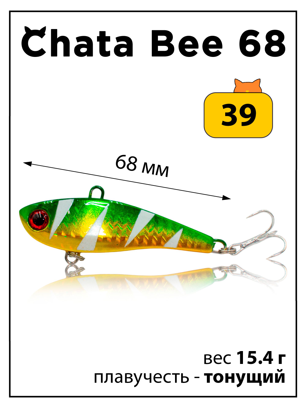 Раттлин (виб) Chata Bee 68 мм 15.4 г на форель, судака #39