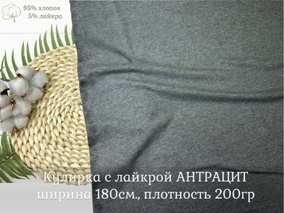 Кулирка с лайкрой АНТРАЦИТ